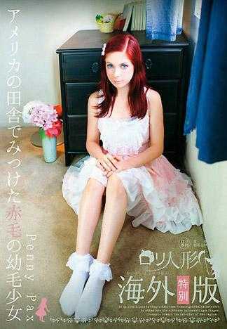 羅莉專科 羅莉人偶 在美國鄉下發現的紅髮陰毛美少女 Penny Pax