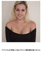 美國L.A發掘白人金髮爆乳童顏妹子 18歳 S醬