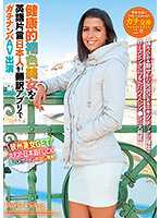 世界共通的身體語言 健康的褐色美女與不擅長英語日本人以翻譯軟體真實搭訕AV出演