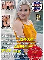 邁阿密搭訕男友外遇失戀中女大學生啦啦隊（報復）AV出道 阿麗雅（19歳）